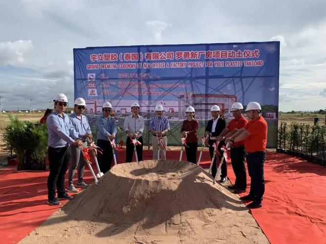 宇立塑胶（泰国）新工厂动土奠基仪式隆重举行，开启海外战略新篇章